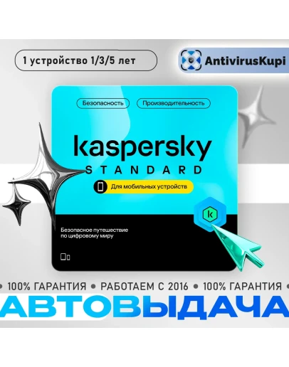KASPERSKY STANDARD MOBILE ANDROID КЛЮЧИ