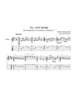 Ах, этот вечер (Максим Дунаевский) для гитары