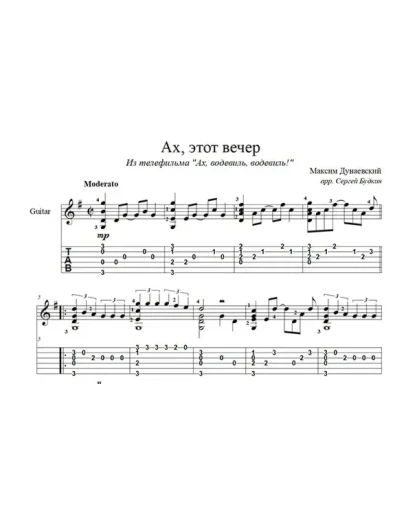 Ах, этот вечер (Максим Дунаевский) для гитары