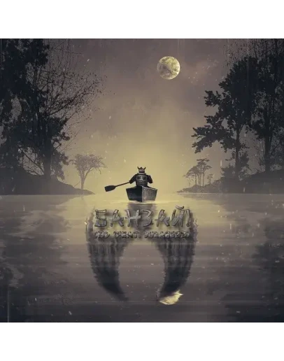 N3D - Банзай! (feat. BURAGOZZ) N3D - Банзай! (feat. BURAGOZZ)