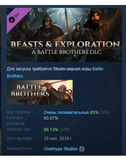 Battle Brothers - Beasts &amp Exploration DLC STEAM РОССИЯ