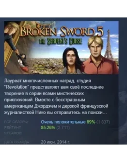 Сломанный меч 5 - Проклятие Змея STEAM GIFT РОССИЯ