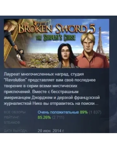 Сломанный меч 5 - Проклятие Змея STEAM GIFT РОССИЯ