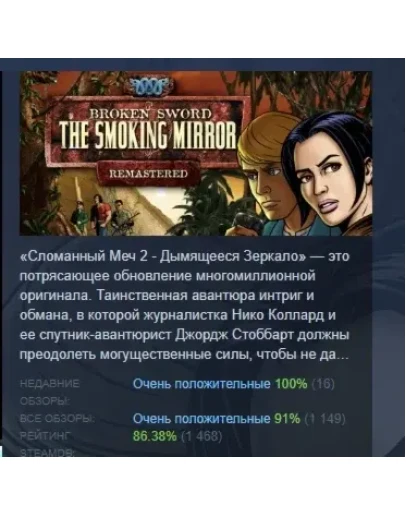 Сломанный Меч 2 Дымящееся Зеркало Расширенное издание