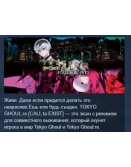 TOKYO GHOUL:re CALL to EXIST АВТОДОСТАВКА STEAM РФ TOKYO GHOUL:re CALL to EXIST АВТОДОСТАВКА STEAM РФ