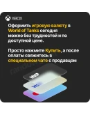 World of Tanks WOT 850 - 50000 Золото (XBOX)
