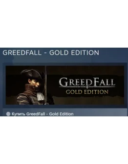 GreedFall - Gold Edition АВТОДОСТАВКА STEAM РОССИЯ GreedFall - Gold Edition АВТОДОСТАВКА STEAM РОССИЯ