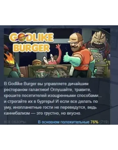 Godlike Burger АВТОДОСТАВКА STEAM GIFT РОССИЯ