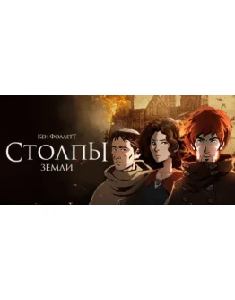 Ken Follett's The Pillars of the Earth STEAM РОССИЯ Ken Follett's The Pillars of the Earth STEAM РОССИЯ