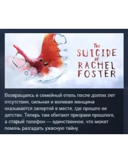 The Suicide of Rachel Foster АВТОДОСТАВКА STEAM РОССИЯ