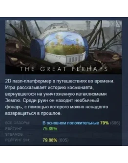 The Great Perhaps АВТОДОСТАВКА STEAM GIFT РОССИЯ