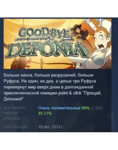 Goodbye Deponia АВТОДОСТАВКА STEAM GIFT РОССИЯ