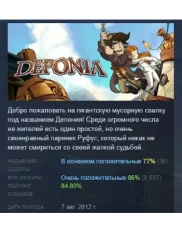 Deponia АВТОДОСТАВКА STEAM GIFT РОССИЯ