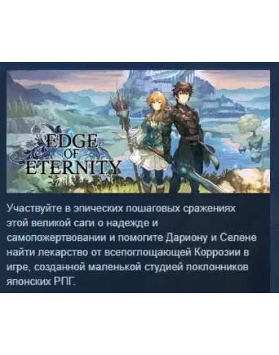 Edge Of Eternity АВТОДОСТАВКА STEAM GIFT РОССИЯ