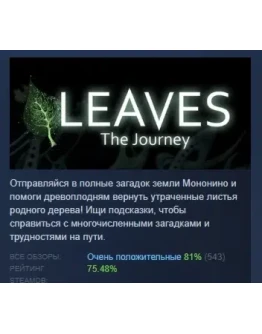LEAVES - The Journey АВТОДОСТАВКА STEAM GIFT РОССИЯ LEAVES - The Journey АВТОДОСТАВКА STEAM GIFT РОССИЯ