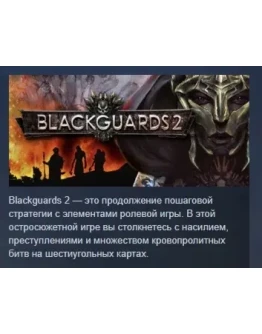 Blackguards 2 АВТОДОСТАВКА STEAM GIFT РОССИЯ Blackguards 2 АВТОДОСТАВКА STEAM GIFT РОССИЯ