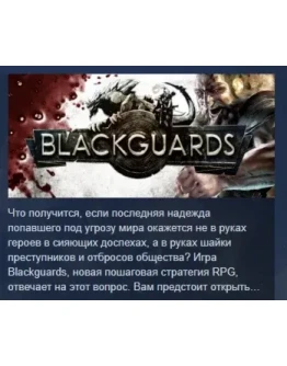 Blackguards - Deluxe Edition АВТОДОСТАВКА STEAM РОССИЯ Blackguards - Deluxe Edition АВТОДОСТАВКА STEAM РОССИЯ