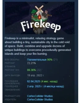 Firekeep АВТОДОСТАВКА STEAM GIFT РОССИЯ
