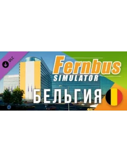 Fernbus Simulator - Belgium DLC STEAM GIFT РОССИЯ Fernbus Simulator - Belgium DLC STEAM GIFT РОССИЯ