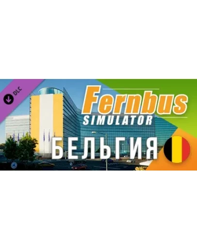 Fernbus Simulator - Belgium DLC STEAM GIFT РОССИЯ