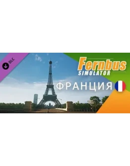 Fernbus Simulator - France DLC STEAM GIFT РОССИЯ Fernbus Simulator - France DLC STEAM GIFT РОССИЯ