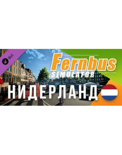 Fernbus Simulator - Netherlands DLC STEAM GIFT РОССИЯ