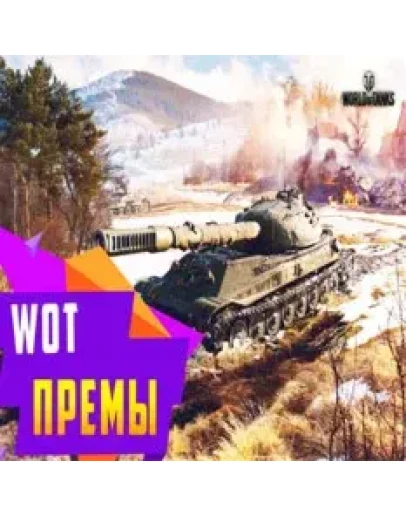 WoT Премы 8 уровня WoT СНГ