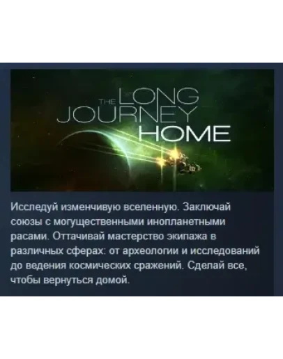 The Long Journey Home АВТОДОСТАВКА STEAM РОССИЯ