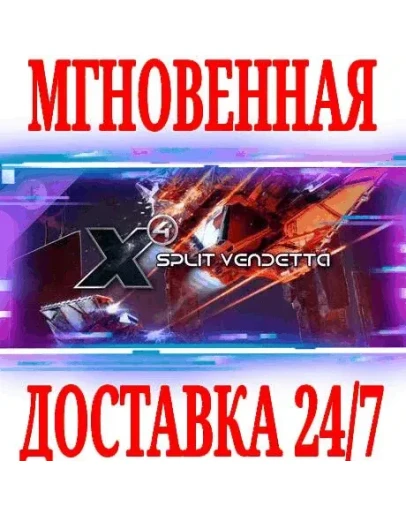 X4: Split Vendetta STEAMКЛЮЧРФ+ВЕСЬ МИР +