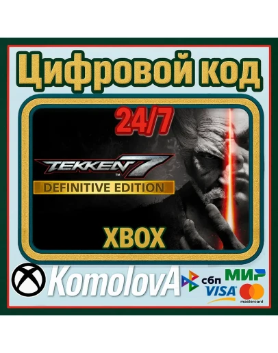TEKKEN 7 - Definitive Edition XBOX КЛЮЧ + GIFT