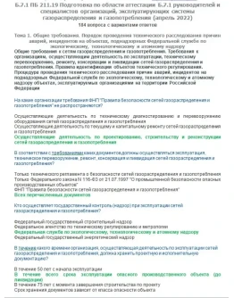 Б.7.1 ПБ 211.19 (апрель 2022)