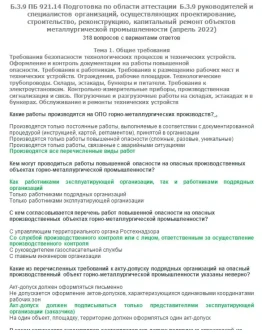 Б.3.9 ПБ 921.14 (апрель 2022)