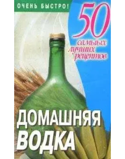 Домашняя водка: 50 самых лучших рецептов + БОНУС