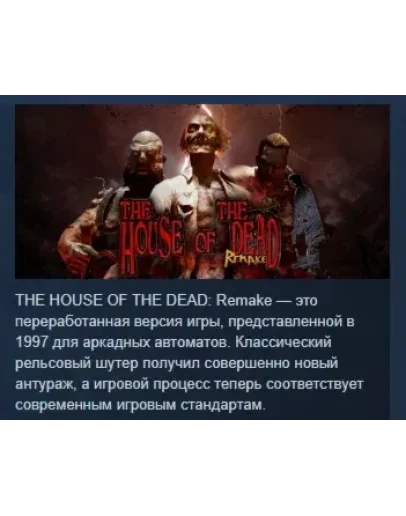 THE HOUSE OF THE DEAD: Remake STEAM РОССИЯ THE HOUSE OF THE DEAD: Remake STEAM РОССИЯ