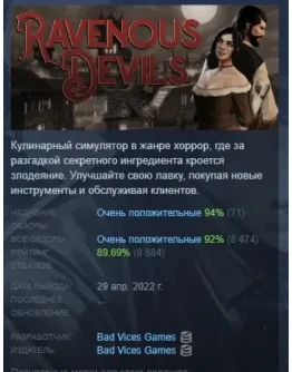 Ravenous Devils АВТОДОСТАВКА STEAM РОССИЯ