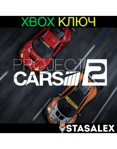 PROJECT CARS 2 XBOX ONE & SERIES XSКЛЮЧ PROJECT CARS 2 XBOX ONE & SERIES XSКЛЮЧ