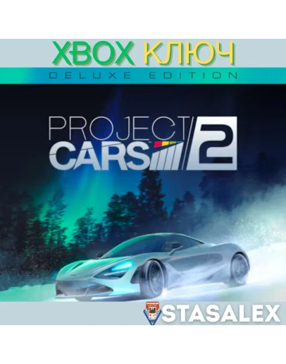 PROJECT CARS 2 DELUXE XBOX ONE &amp SERIES XSКЛЮЧ