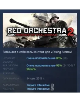 Red Orchestra 2 with Rising Storm STEAM GIFT РОССИЯ