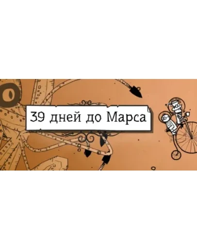 39 Days to Mars АВТОДОСТАВКА STEAM GIFT РОССИЯ