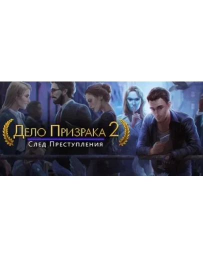 Ghost Files 2: Memory of a Crime STEAM РОССИЯ Ghost Files 2: Memory of a Crime STEAM РОССИЯ