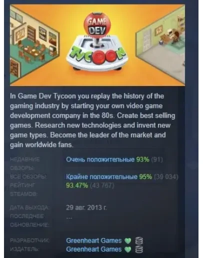 Game Dev Tycoon АВТОДОСТАВКА STEAM GIFT РОССИЯ