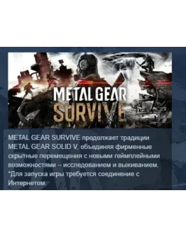 METAL GEAR SURVIVE АВТОДОСТАВКА STEAM РОССИЯ