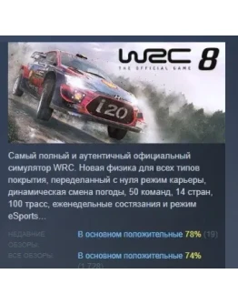 WRC 8 FIA World Rally Championship STEAM GIFT РОССИЯ