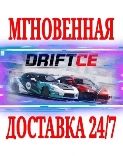 DRIFT CE (DRIFT21) SteamРФ+Весь МирKey + Бонус
