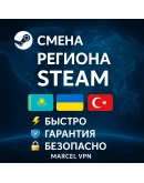 СМЕНА РЕГИОНА СТИМ КАЗАХСТАН/УКРАИНА/ИНДИЯ