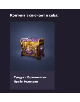 Black Desert Mobile Prime Relic Fragment Chest