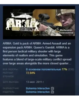 ARMA: Gold Edition АВТОДОСТАВКА STEAM РОССИЯ