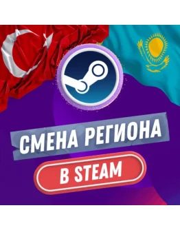 СТИМ СМЕНА РЕГИОН ТУРЦИЯ &amp КАЗАХСТАН (БЫСТРО)