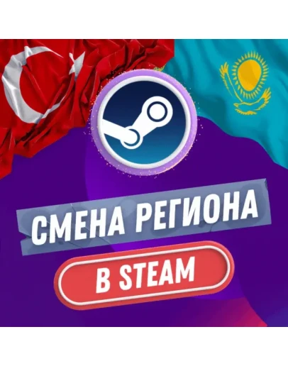 СТИМ СМЕНА РЕГИОН ТУРЦИЯ &amp КАЗАХСТАН (БЫСТРО)