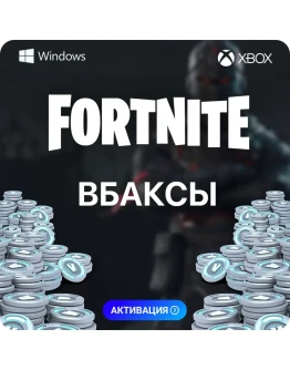 ФОРТНАЙТ В-БАКСЫ - ЛЮБОЙ РЕГИОН PC-XBOX-PS ФОРТНАЙТ В-БАКСЫ - ЛЮБОЙ РЕГИОН PC-XBOX-PS